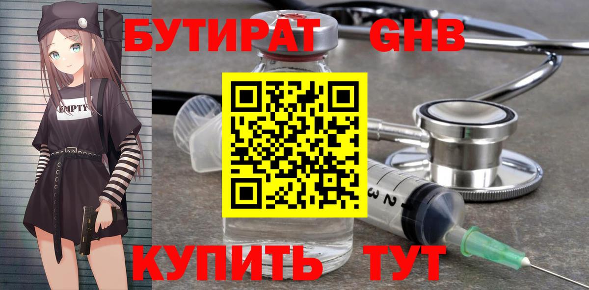 Бутират бутандиол  Вход с VPN  Новочеркасск 